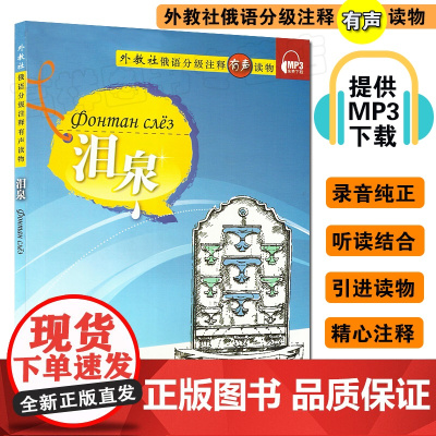 外教社俄语分级注释有声读物 泪泉 附MP3音频下载 入门级(适合俄语专业本科一年级学生)上海外语教育出版社 978754