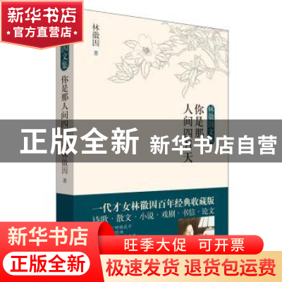 正版 你是那人间四月天 林徽因著 民主与建设出版社 978751392327