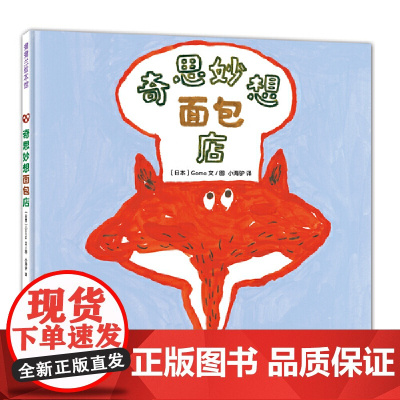 奇思妙想面包店(好吃又好玩的食育绘本,书后还附有美食食谱)