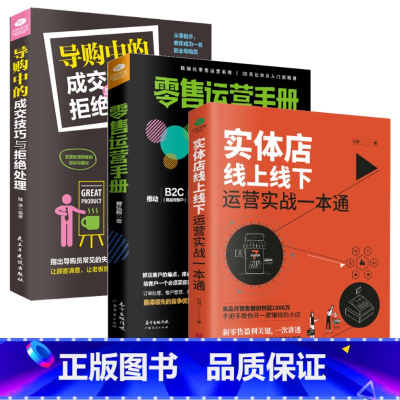 [正版]共三本实体店线上线下营运实战一本通+零售营运手册+导购中的成交技巧与拒绝处理销售技巧金牌客服口才术实体店营运策略