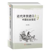 正版新书]近代洋货进口与中国社会变迁王敏著9787514215601