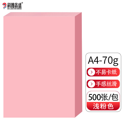 科朗鑫盛 KL-CF123 粉色a4纸 彩纸粉红纸 彩色桌签复印纸 打印纸手工折纸凭证纸 粉色a4纸浅粉纸500张