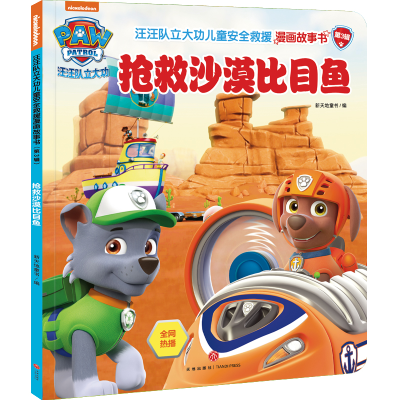 正版新书]抢救沙漠比目鱼/汪汪队立大功儿童安全救援漫画故事书.