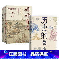 [正版]历史的微声+碌碌有为 套装2册 王笛 著 历史