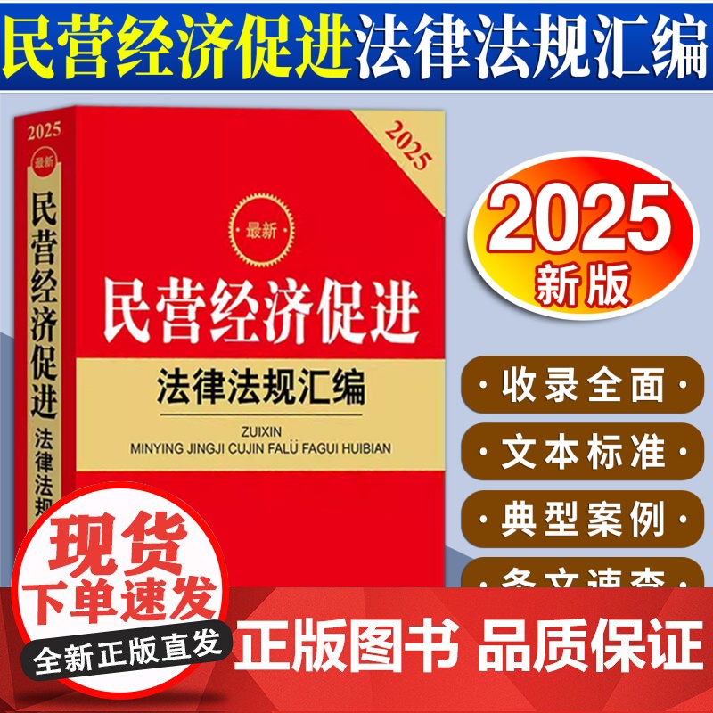 [2025 新书]最新民营经济促进法律法规汇编 法律出版社法规中心 法律出版社