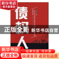正版 债权人:一本可以作为债务危机企业债务重整教材的实战小说