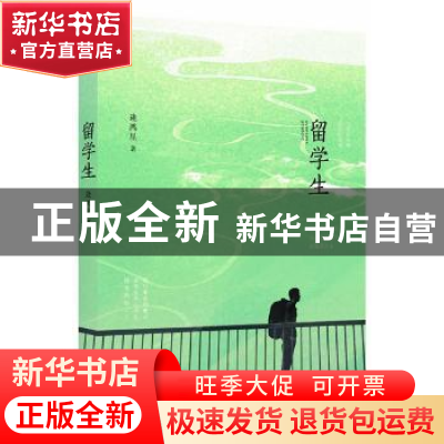 正版 留学生 逄鸿星著 作家出版社 9787506371841 书籍