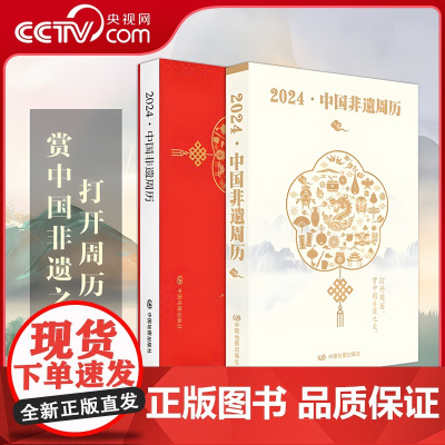 [央视网]中国非遗周历2024 中国非遗之美 43处世界非遗和19处国家非遗 非物质文化遗产中华传统文化皮影戏 中国非遗