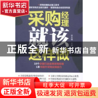 正版 采购经理就该这样做 徐文锋主编 广东经济出版社 9787545432