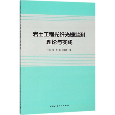 醉染图书岩土工程光纤光栅监测理论与实践9787112217021