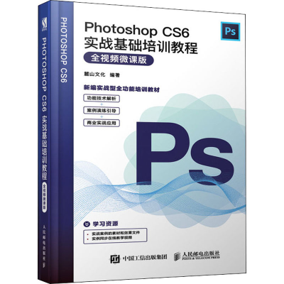 [M]Photoshop CS6实战基础培训教程 全视频微课版-9787115519382