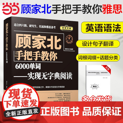 顾家北手把手教你6000单词——实现无字典阅读 英语单词记忆本 考研英语单词书 适用雅思词汇 六级词汇 考研词汇 四级英