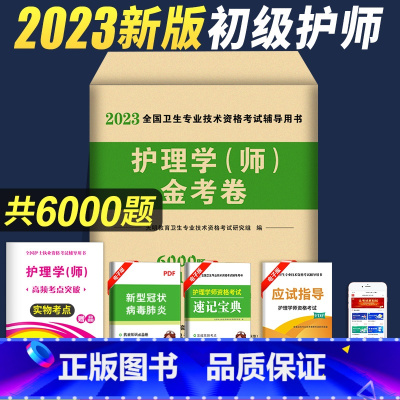 [正版]新版2023初级护师资格考试模拟试卷及详解初级护师考试历年真题护理学习题集题库护师资格考试书2023年全套搭护理
