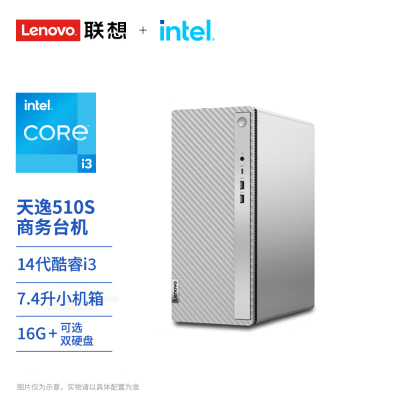 联想(Lenovo)天逸510S 定制升级 个人商务台式机电脑主机(14代i3-14100 16G 512G SSD wifi win11 )家用商用办公学习 定制