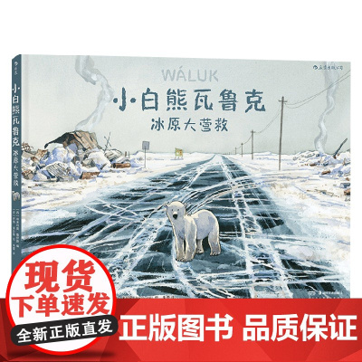 小白熊瓦鲁克 冰雪大营救 7-10岁 埃米利奥·鲁伊斯 著 动漫卡通