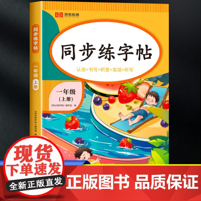 一年级上册练字帖每日一练 小学1上学期语文生字抄写本练习本练习册同步临慕字帖练字小学生专用笔画笔顺硬笔书法拼音儿童控笔训