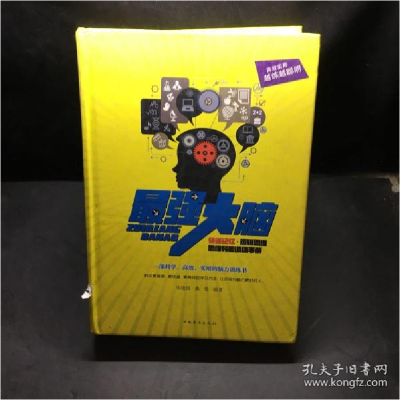正版新书]最强大脑:快速记忆·逻辑思维·思维导图训练手朱建国97