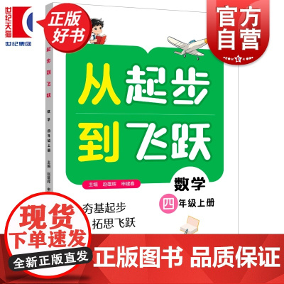 从起步到飞跃数学四年级上册 4年级4A紧扣课标与日常教学同步赵雄辉申建春主编上海远东出版社小学数学思维教育正版图书