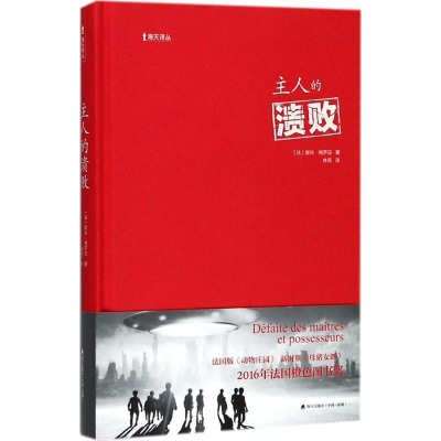 [M]主人的溃败-9787550722392