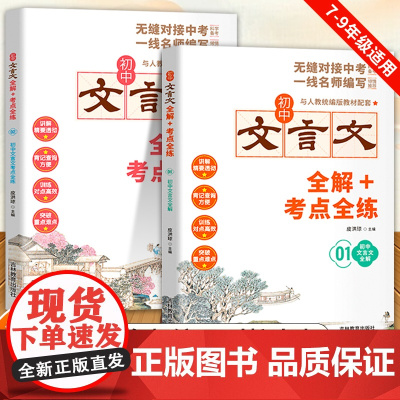 2023文言文全解一本通初中人教版考点全练+全解初中生课外阅读理解专项训练七到九年级语文文言文全解7一9年级七年级精讲细