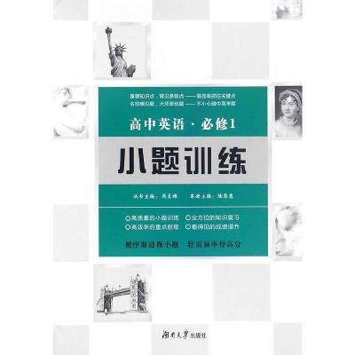 正版新书]高中英语小题训练·必修1陆恩惠,周贞雄9787566711168