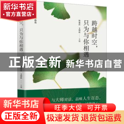 正版 跨越时空,只为与你相遇 林建法,艾明秋 辽宁人民出版社 9787