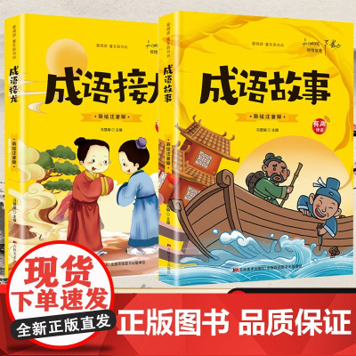 爱阅读·童年彩书坊 成语故事+成语接龙[全2册] 小学生语文课外启蒙成语图书 二年级三年级经典词语积累读物 7-12岁