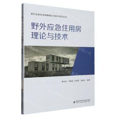 [N]野外应急住用房理论与技术/野外应急生活保障理论与技术系列丛书-9787560667553