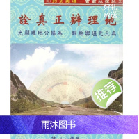 星云山人 地理辨正真诠