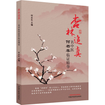 醉染图书杏林追真 名中医何若苹临精华9787513264549