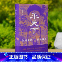 平天下 [正版]平天下:曾国藩的暮年雄心