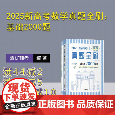 [正版新书] 2025新高考数学真题全刷 基础2000题 清优辅考 组编 清华大学出版社 中学数学课-高中-升学参考资