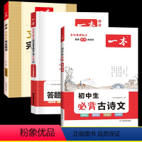 [全3本]语文阅读答题方法+必背古诗文+文言文 初中通用 [正版]2024版初中语文阅读答题方法100问答题技巧速查七八