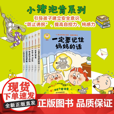 [ 预防“诱拐”](大精装全6册)儿童安全意识绘本3-8岁 小猪泡肯系列“儿童安全意识养成”图画故事书 抵抗诱惑自控提升
