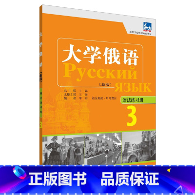 [正版]大学俄语东方(新版)(3)(语法练习册)
