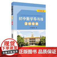 正版 初中数学导与练·课时检测·七年级上册 2025版 苏州大学出版社
