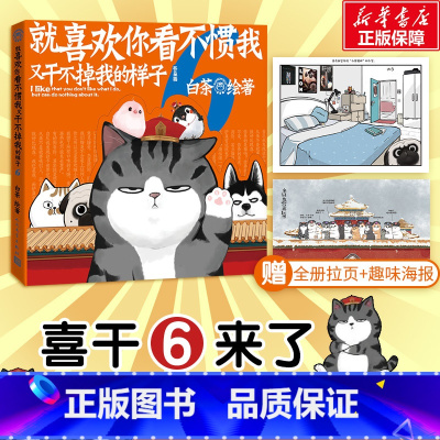 [正版]赠海报拉页就喜欢你看不惯我又干不掉我的样子6 白茶作品喜干5 吾皇万睡猫巴扎黑绘本书籍 就喜欢你看不惯我6