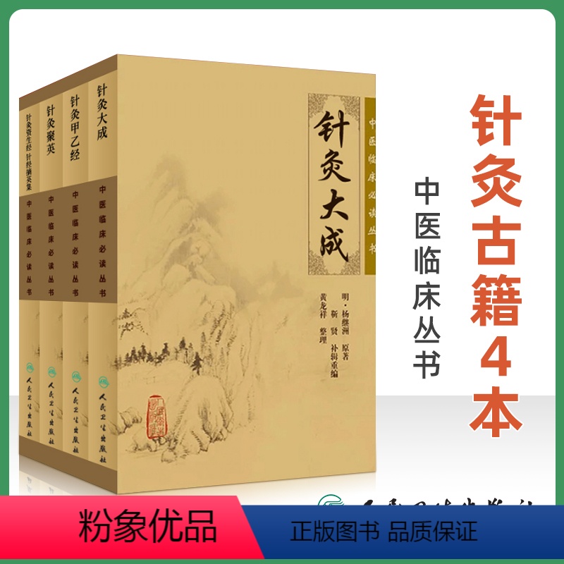 [正版]针灸古籍4本 针灸甲乙经+针灸聚英+针灸资生经 针经摘英集+针灸大成中医临床读中医针灸学入门自学书高树中杨继洲