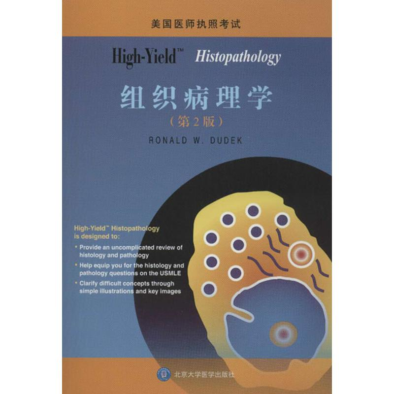 [M]High-Yield: Histopathology(组织病理学)(第2版)-9787565904806