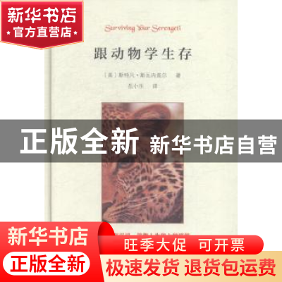 正版 跟动物学生存 (美)斯特凡·斯瓦内普尔著 商务印书馆 9787100