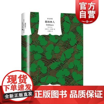 都柏林人(精)/译文经典 [爱尔兰]乔伊斯著 王逢振译 长篇小说《尤利西斯》成为意识流作品的代表作 图书籍 上海译文 世