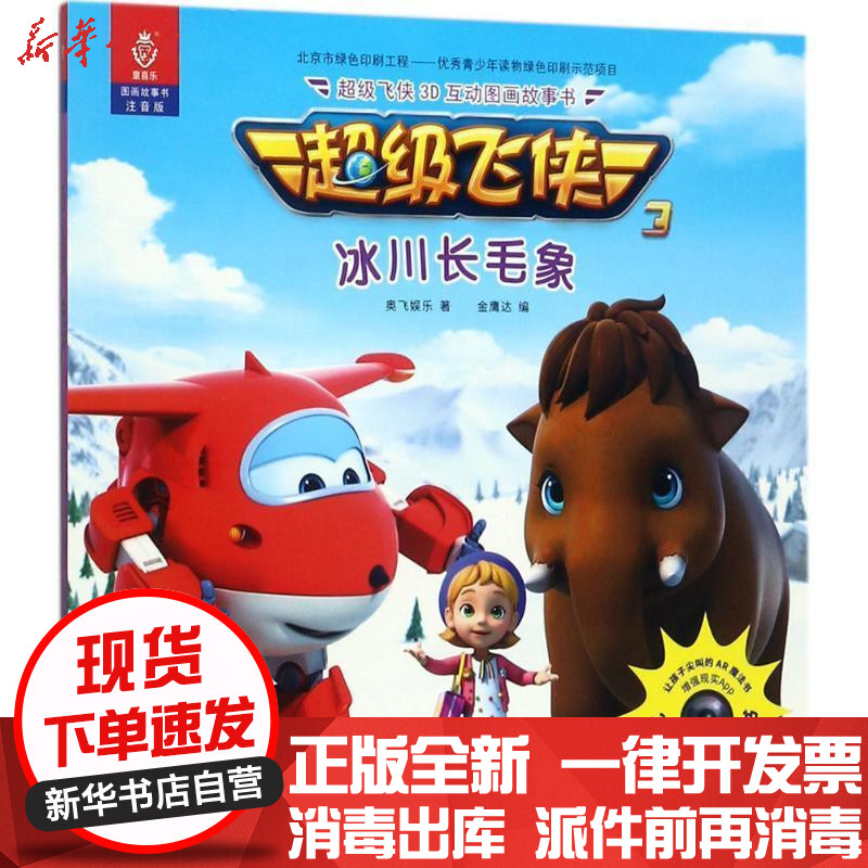 版 超级飞侠3d互动图画故事书(注音版)(冰川长毛象)奥飞娱乐中国纺织