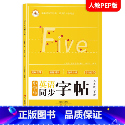 五年级下册练字帖[英语] [正版]一年级上册字帖练字天圆地方写好中国字小学生二三四五六年级下册语文同步练字帖英语写字课课