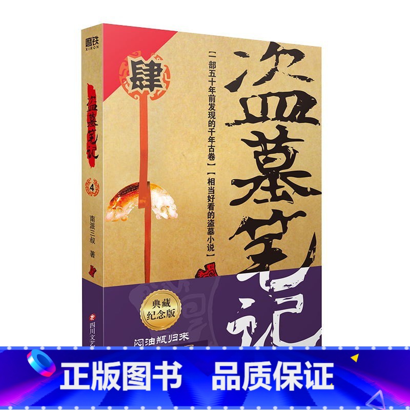 [正版]盗墓笔记4 2022新版 南派三叔著悬疑惊悚恐怖小说鬼故事重启黑金古刀沙海怒海潜沙秦岭神树小说 图书 书籍