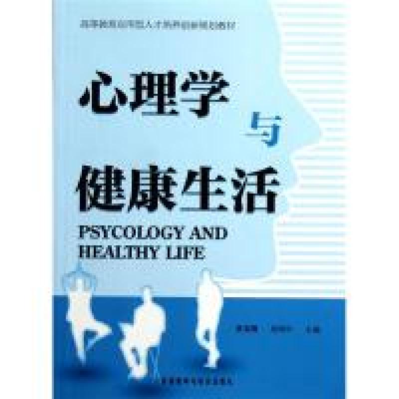 正版新书]高等教育应用型人才培养创新规划教材:心理学与健康生