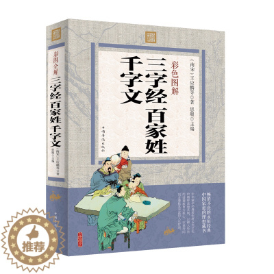 [醉染正版]正版 彩色图解 三字经百家姓千字文 王应麟等著 思履主编 文白对照 儿童启蒙 儿童文学早教 中小学生课外书