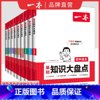 全科9本[全国通用] 初中通用 [正版]2025版初中基础知识大盘点语文数学英语物理化学生物地理历史政治七八九年级初一二