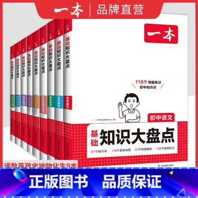 全科9本[全国通用] 初中通用 [正版]2025版初中基础知识大盘点语文数学英语物理化学生物地理历史政治七八九年级初一二