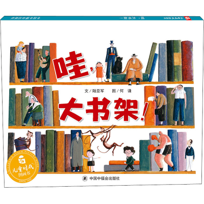 [M]哇,大书架!-9787507220742