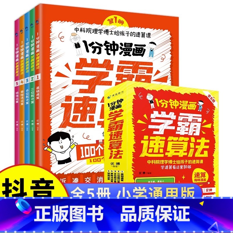 [抖音同款]一分钟漫画学霸速算法 全套5册 [正版]1分钟漫画学霸速算法5册小学数学原来这么有趣玩数学思维训练奥绘本公式